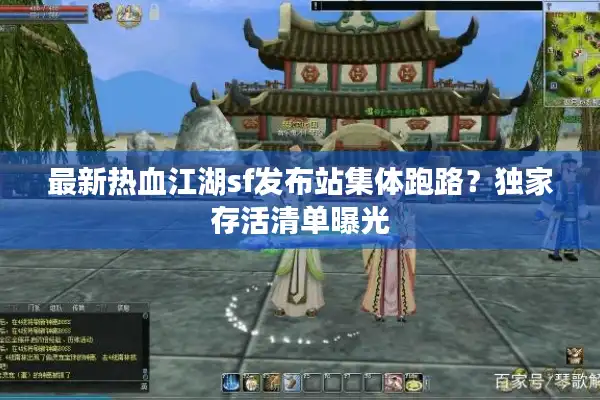 最新热血江湖sf发布站集体跑路？独家存活清单曝光
