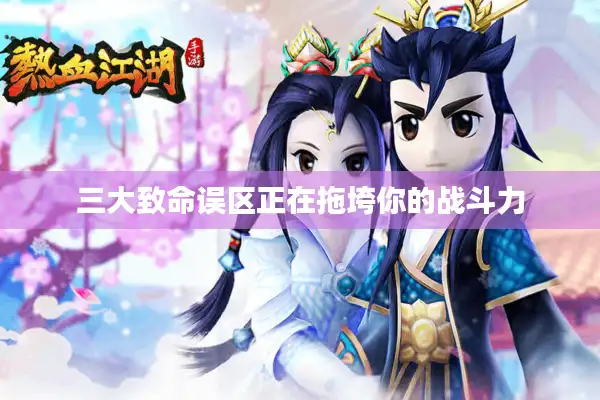 三大致命误区正在拖垮你的战斗力 三大致命误区正在拖垮你的战斗力