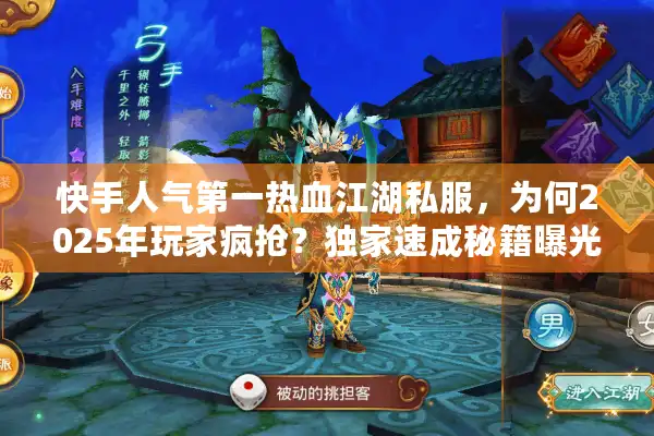 快手人气第一热血江湖私服,为何2025年玩家疯抢?独家速成秘籍曝光 快手人气第一热血江湖私服,为何2025年玩家疯抢?独家速成秘籍曝光