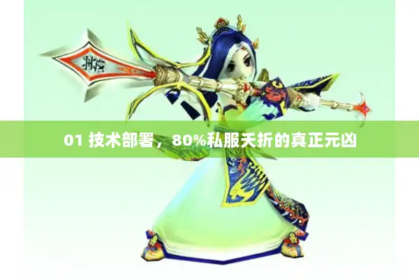 01 技术部署，80%私服夭折的真正元凶