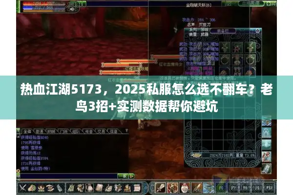 热血江湖5173，2025私服怎么选不翻车？老鸟3招+实测数据帮你避坑