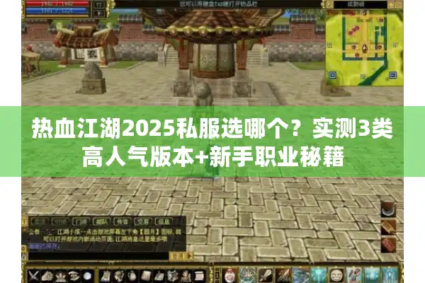 热血江湖2025私服选哪个?实测3类高人气版本+新手职业秘籍 热血江湖2025私服选哪个?实测3类高人气版本+新手职业秘籍