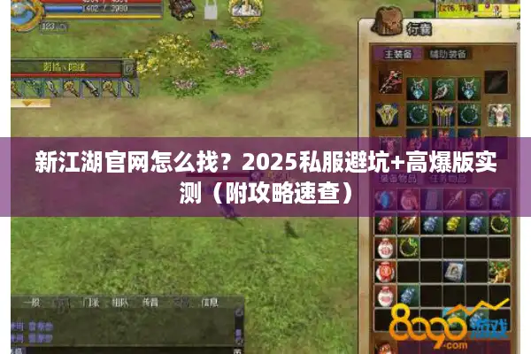 新江湖官网怎么找？2025私服避坑+高爆版实测（附攻略速查）