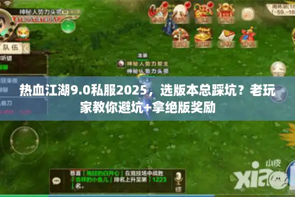 热血江湖9.0私服2025,选版本总踩坑?老玩家教你避坑+拿绝版奖励 热血江湖9.0私服2025,选版本总踩坑?老玩家教你避坑+拿绝版奖励