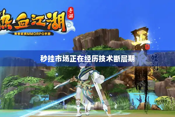 秒挂市场正在经历技术断层期