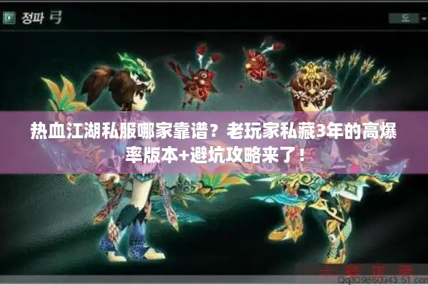 热血江湖私服哪家靠谱?老玩家私藏3年的高爆率版本+避坑攻略来了! 热血江湖私服哪家靠谱?老玩家私藏3年的高爆率版本+避坑攻略来了!