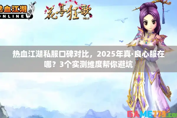 热血江湖私服口碑对比，2025年真·良心服在哪？3个实测维度帮你避坑