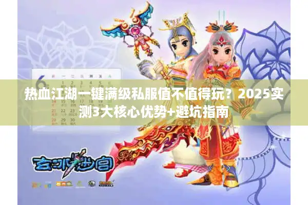 热血江湖一键满级私服值不值得玩？2025实测3大核心优势+避坑指南