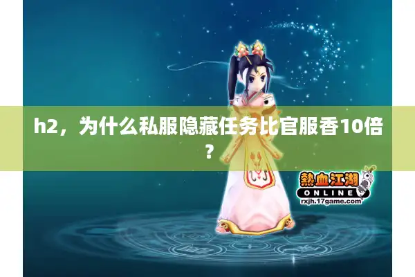 h2,为什么私服隐藏任务比官服香10倍? h2,为什么私服隐藏任务比官服香10倍?