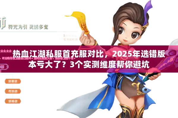 热血江湖私服首充服对比，2025年选错版本亏大了？3个实测维度帮你避坑