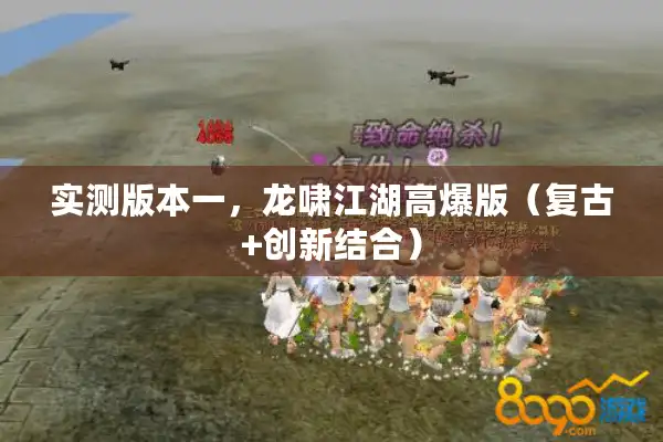 实测版本一，龙啸江湖高爆版（复古+创新结合）