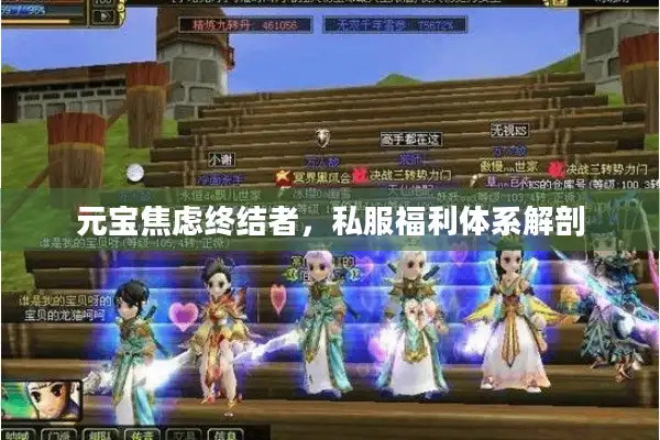元宝焦虑终结者,私服福利体系解剖 元宝焦虑终结者,私服福利体系解剖
