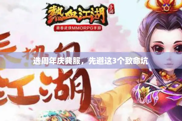 选周年庆典服，先避这3个致命坑