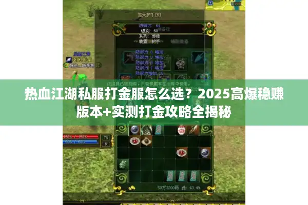 热血江湖私服打金服怎么选？2025高爆稳赚版本+实测打金攻略全揭秘