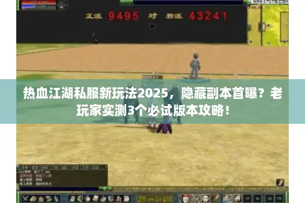 热血江湖私服新玩法2025，隐藏副本首曝？老玩家实测3个必试版本攻略！