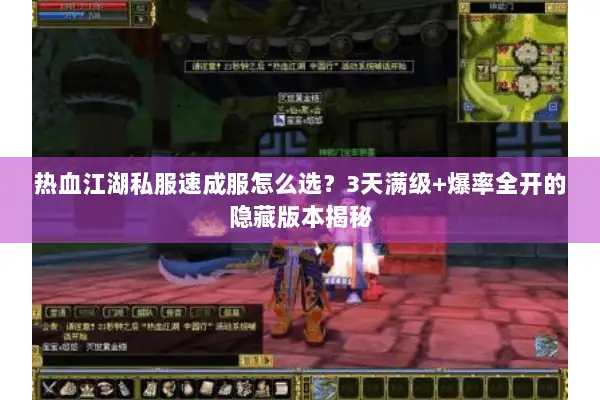 热血江湖私服速成服怎么选?3天满级+爆率全开的隐藏版本揭秘 热血江湖私服速成服怎么选?3天满级+爆率全开的隐藏版本揭秘