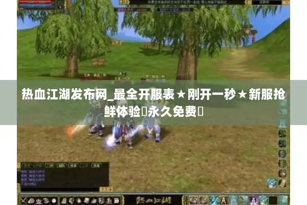 热血江湖发布网_最全开服表★刚开一秒★新服抢鲜体验▷永久免费◁