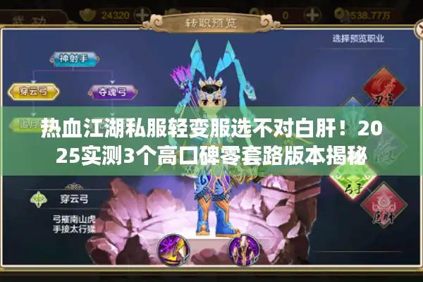 热血江湖私服轻变服选不对白肝！2025实测3个高口碑零套路版本揭秘