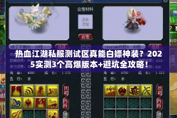 热血江湖私服测试区真能白嫖神装？2025实测3个高爆版本+避坑全攻略！