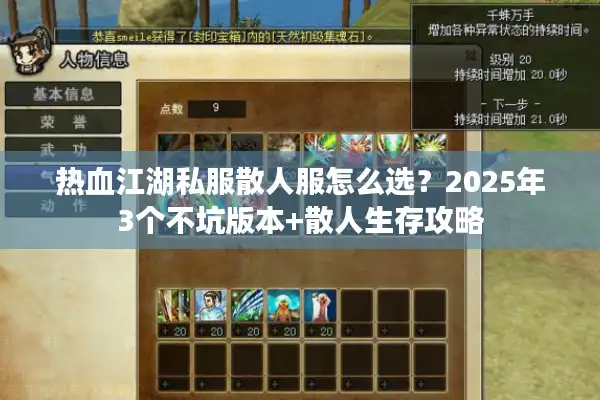 热血江湖私服散人服怎么选？2025年3个不坑版本+散人生存攻略