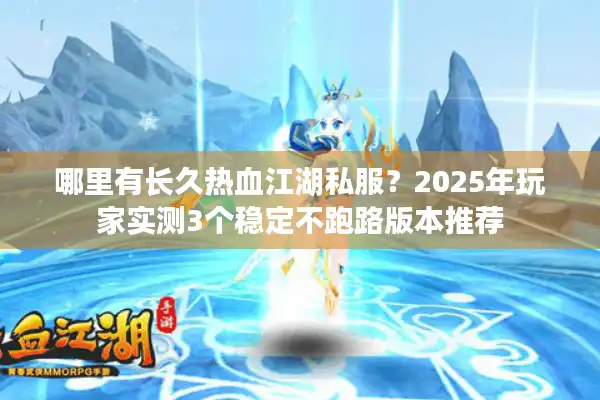 哪里有长久热血江湖私服？2025年玩家实测3个稳定不跑路版本推荐