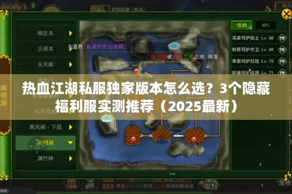 热血江湖私服独家版本怎么选？3个隐藏福利服实测推荐（2025最新）