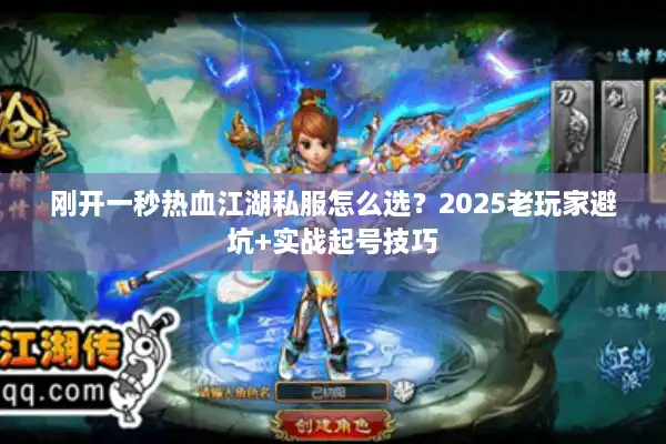 刚开一秒热血江湖私服怎么选？2025老玩家避坑+实战起号技巧