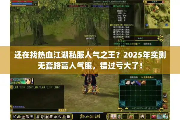 还在找热血江湖私服人气之王?2025年实测无套路高人气服,错过亏大了! 还在找热血江湖私服人气之王?2025年实测无套路高人气服,错过亏大了!