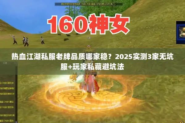 热血江湖私服老牌品质哪家稳？2025实测3家无坑服+玩家私藏避坑法