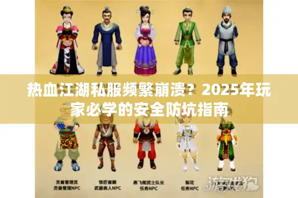 热血江湖私服频繁崩溃？2025年玩家必学的安全防坑指南