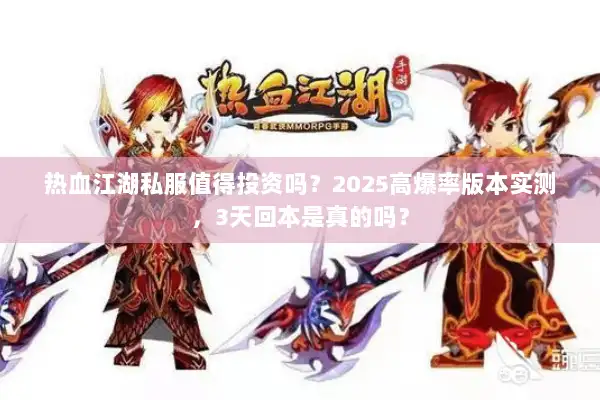 热血江湖私服值得投资吗?2025高爆率版本实测,3天回本是真的吗? 热血江湖私服值得投资吗?2025高爆率版本实测,3天回本是真的吗?