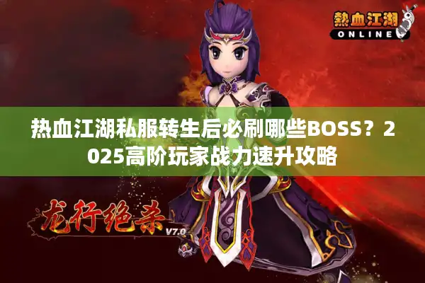 热血江湖私服转生后必刷哪些BOSS?2025高阶玩家战力速升攻略 热血江湖私服转生后必刷哪些BOSS?2025高阶玩家战力速升攻略
