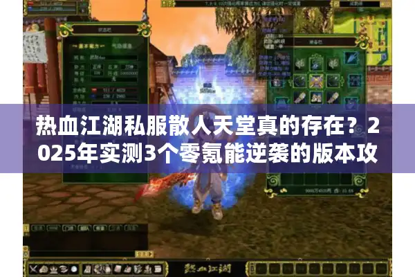 热血江湖私服散人天堂真的存在？2025年实测3个零氪能逆袭的版本攻略