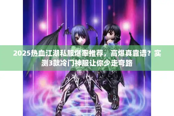 2025热血江湖私服爆率推荐，高爆真靠谱？实测3款冷门神服让你少走弯路