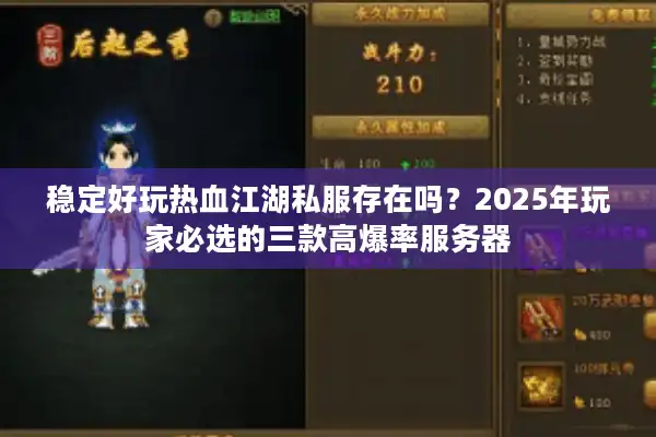 稳定好玩热血江湖私服存在吗？2025年玩家必选的三款高爆率服务器