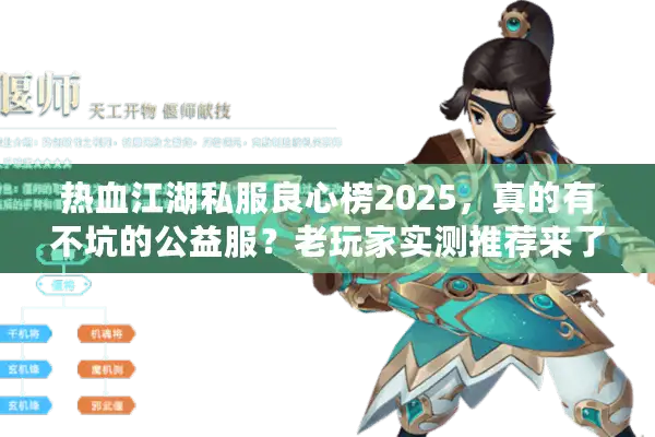 热血江湖私服良心榜2025,真的有不坑的公益服?老玩家实测推荐来了! 热血江湖私服良心榜2025,真的有不坑的公益服?老玩家实测推荐来了!