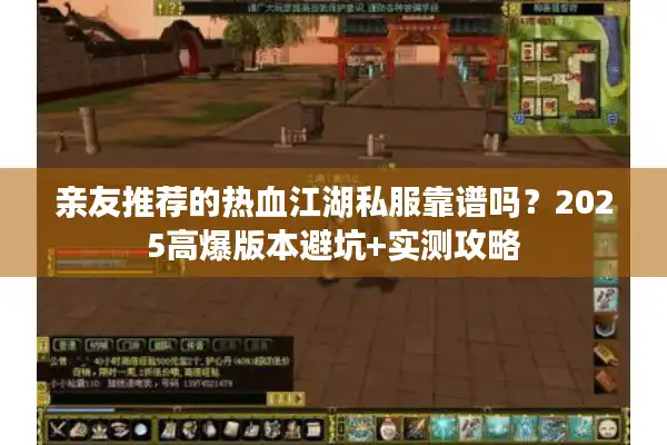 亲友推荐的热血江湖私服靠谱吗?2025高爆版本避坑+实测攻略 亲友推荐的热血江湖私服靠谱吗?2025高爆版本避坑+实测攻略