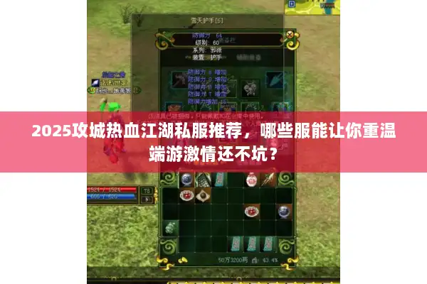 2025攻城热血江湖私服推荐，哪些服能让你重温端游激情还不坑？