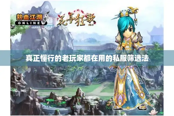 真正懂行的老玩家都在用的私服筛选法 真正懂行的老玩家都在用的私服筛选法