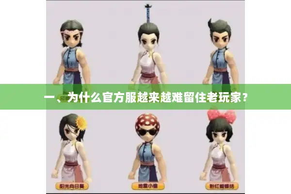 一、为什么官方服越来越难留住老玩家？