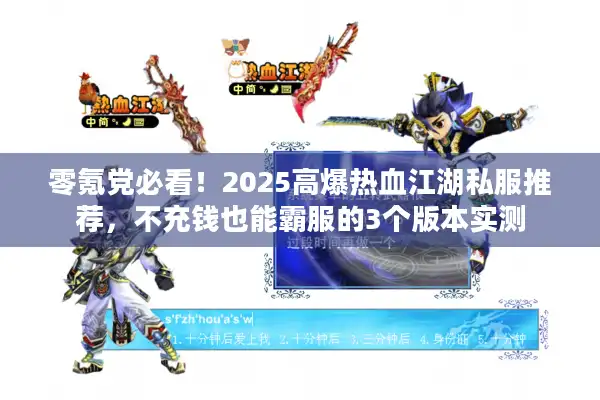 零氪党必看!2025高爆热血江湖私服推荐,不充钱也能霸服的3个版本实测 零氪党必看!2025高爆热血江湖私服推荐,不充钱也能霸服的3个版本实测
