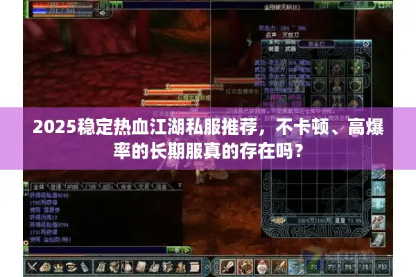 2025稳定热血江湖私服推荐，不卡顿、高爆率的长期服真的存在吗？
