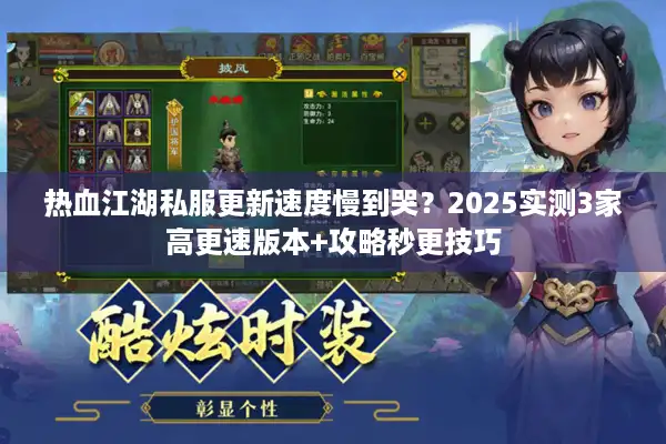 热血江湖私服更新速度慢到哭？2025实测3家高更速版本+攻略秒更技巧