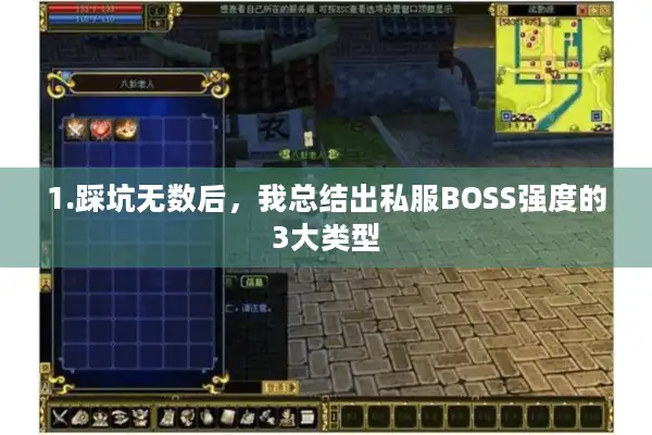 1.踩坑无数后,我总结出私服BOSS强度的3大类型 1.踩坑无数后,我总结出私服BOSS强度的3大类型
