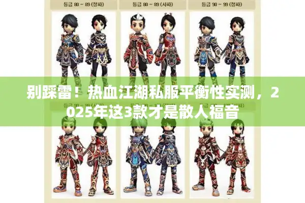 别踩雷！热血江湖私服平衡性实测，2025年这3款才是散人福音