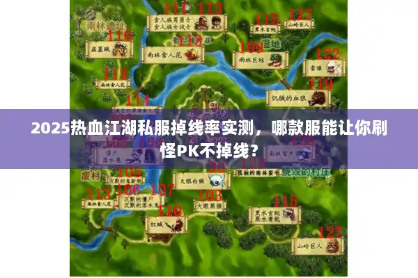 2025热血江湖私服掉线率实测,哪款服能让你刷怪PK不掉线? 2025热血江湖私服掉线率实测,哪款服能让你刷怪PK不掉线?