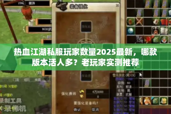 热血江湖私服玩家数量2025最新，哪款版本活人多？老玩家实测推荐
