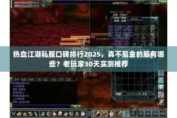 热血江湖私服口碑排行2025，真不氪金的服有哪些？老玩家30天实测推荐