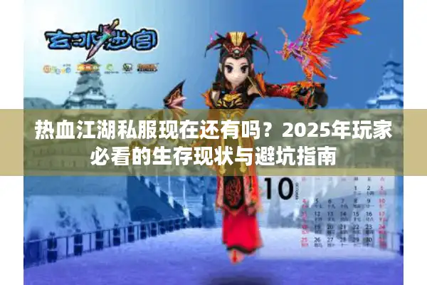 热血江湖私服现在还有吗？2025年玩家必看的生存现状与避坑指南
