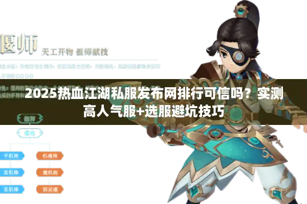 2025热血江湖私服发布网排行可信吗？实测高人气服+选服避坑技巧
